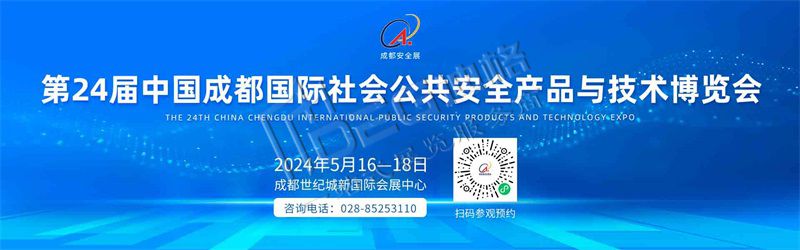 2024國際社會公共安全產(chǎn)品與技術博覽會（世紀城展館）