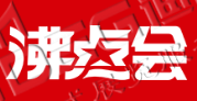 第25屆沸點會、全國團長大會 